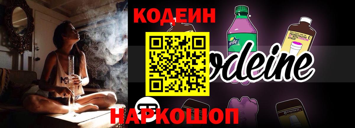 Codein напиток Lean (лин) Владимир