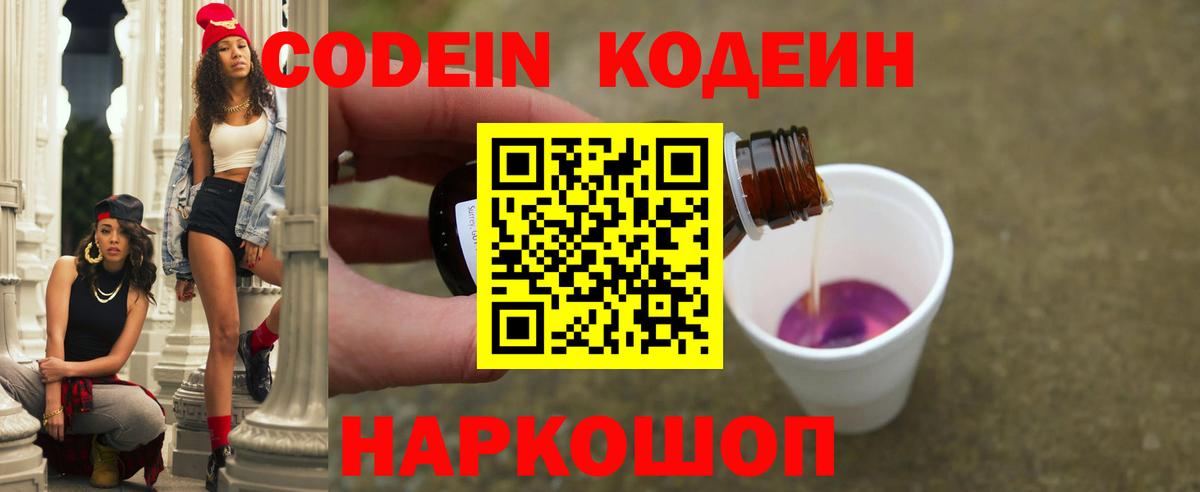 Кодеин Purple Drank  Codein напиток Lean (лин)  Владимир  Вход с VPN 